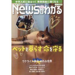 News (ニュース) がわかる 2022年 05月号 [雑誌]