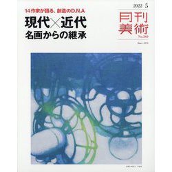 月刊 美術 2022年 05月号 [雑誌]