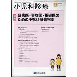 小児科診療 2022年 05月号 [雑誌]