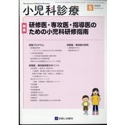 小児科診療 2022年 05月号 [雑誌]