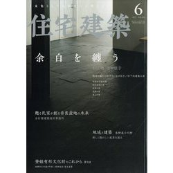住宅建築 2022年 06月号 [雑誌]