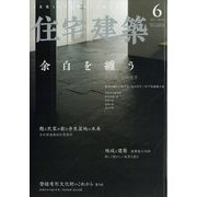 住宅建築 2022年 06月号 [雑誌]