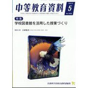 中等教育資料 2022年 05月号 [雑誌]