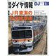 鉄道ダイヤ情報 2022年 05月号 [雑誌]