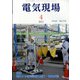 電気現場 2022年 04月号 [雑誌]