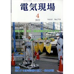 電気現場 2022年 04月号 [雑誌]