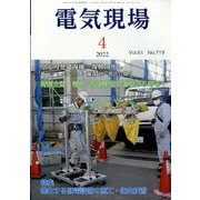 電気現場 2022年 04月号 [雑誌]