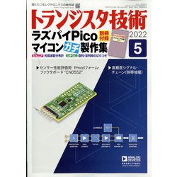 トランジスタ技術 (Transistor Gijutsu) 2022年 05月号 [雑誌]