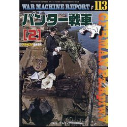 WAR MACHINE REPORT 増刊PANZER (パンツアー) 2022年 06月号 [雑誌]