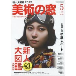 美術の窓 2022年 05月号 [雑誌]