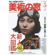 美術の窓 2022年 05月号 [雑誌]