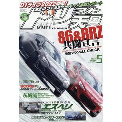 ドリフト天国 2022年 05月号 [雑誌]