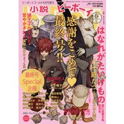 小説b-Boy2022年春号 2022年 04月号 [雑誌]