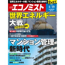 週刊 エコノミスト 2022年 4/19号 [雑誌]