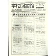 学校図書館速報版 2022年 04月号 [雑誌]