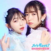 ハートギュッと!