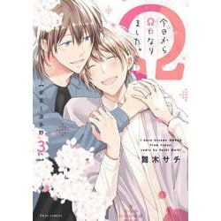 今日からΩになりました。安里と波多野　３<3>(フルールコミックス) [コミック]