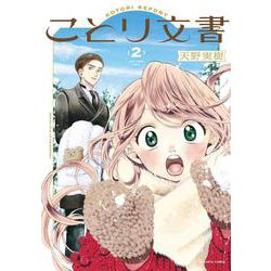 ことり文書　2<2>(ハルタコミックス) [コミック]