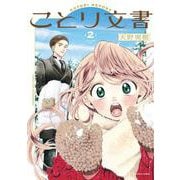 ことり文書　2<2>(ハルタコミックス) [コミック]