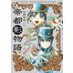 帝都影物語 ２巻<2>(ハルタコミックス) [コミック]