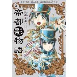 帝都影物語 ２巻<2>(ハルタコミックス) [コミック]