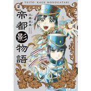 帝都影物語 ２巻<2>(ハルタコミックス) [コミック]