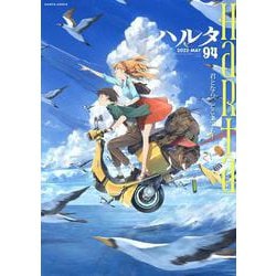 ハルタ 2022-MAY volume 94(ハルタコミックス) [コミック]