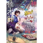 神の庭付き楠木邸〈2〉(電撃の新文芸) [単行本]