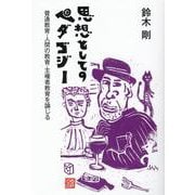 思想としてのペダゴジー－普通教育・人間の教育・主権者教育を論じる [単行本]