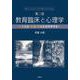 教育臨床と心理学―支える・学ぶ・教えるを科学する 第二版 [単行本]