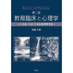 教育臨床と心理学―支える・学ぶ・教えるを科学する 第二版 [単行本]