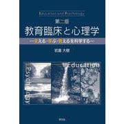 教育臨床と心理学―支える・学ぶ・教えるを科学する 第二版 [単行本]
