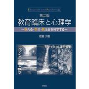 教育臨床と心理学―支える・学ぶ・教えるを科学する 第二版 [単行本]