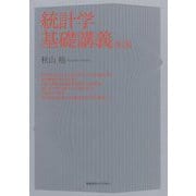 統計学基礎講義 第3版 [単行本]