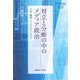 対立と分断の中のメディア政治―日本・韓国・インドネシア・ドイツ(慶應義塾大学東アジア研究所叢書) [全集叢書]