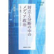 対立と分断の中のメディア政治―日本・韓国・インドネシア・ドイツ(慶應義塾大学東アジア研究所叢書) [全集叢書]