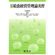 改訂　給食経営管理論実習 [単行本]