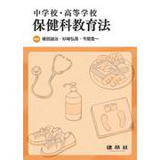 中学校・高等学校　保健科教育法 [単行本]