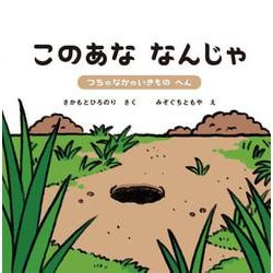 このあななんじゃ〈2〉つちのなかのいきもの へん [絵本]