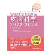 WHAT'S NEW in 皮膚科学〈2022-2023〉 [単行本]