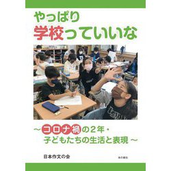 やっぱり学校っていいな―コロナ禍の2年・子どもたちの生活と表現 [単行本]