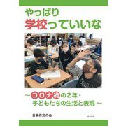 やっぱり学校っていいな―コロナ禍の2年・子どもたちの生活と表現 [単行本]