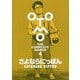 OTOMO THE COMPLETE WORKS〈第4巻〉さよならにっぽん [コミック]