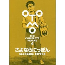 OTOMO THE COMPLETE WORKS〈第4巻〉さよならにっぽん [コミック]