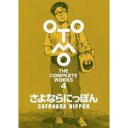 OTOMO THE COMPLETE WORKS〈第4巻〉さよならにっぽん [コミック]