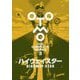 OTOMO THE COMPLETE WORKS〈第3巻〉ハイウェイスター [コミック]