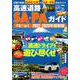 高速道路＆SA・PAガイド2022－2023年最新版 [ムックその他]