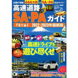 高速道路＆SA・PAガイド2022－2023年最新版 [ムックその他]