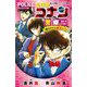 名探偵コナン 警察セレクション―命がけの刑事たち(ポリス)(小学館ジュニア文庫) [新書]