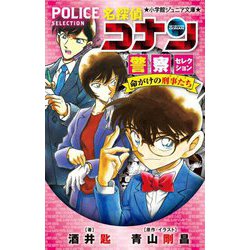 名探偵コナン 警察セレクション―命がけの刑事たち(ポリス)(小学館ジュニア文庫) [新書]